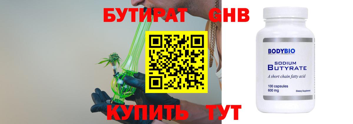 Бутират  БУТИРАТ бутандиол  Вход с VPN  Артёмовский 